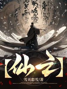 仙之侠道2玖章青鏖解封