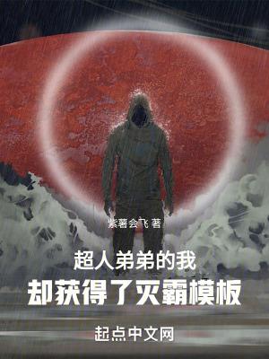 超人弟弟的我却获得了灭霸模板