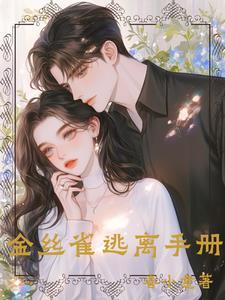 大佬的金丝雀by顾
