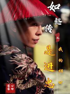 穿越如懿传之宫女
