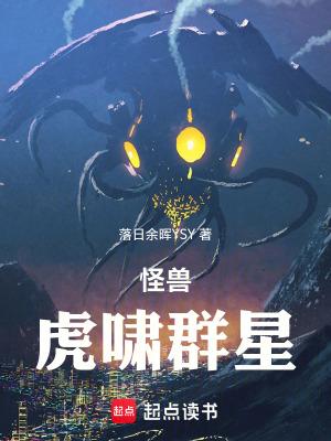 怪兽世界!虎啸群星!TXT