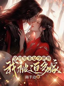 穿越到男多女少的世界