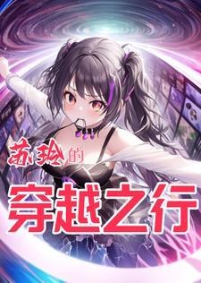 女主角叫苏琳的穿越