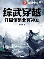 武侠之开局获得北冥神功