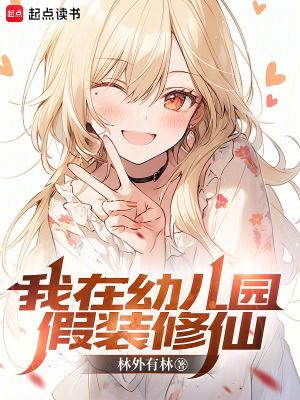 我在幼儿园假装修仙TXT奇书网