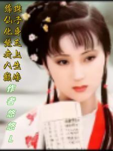 绛珠仙子还泪