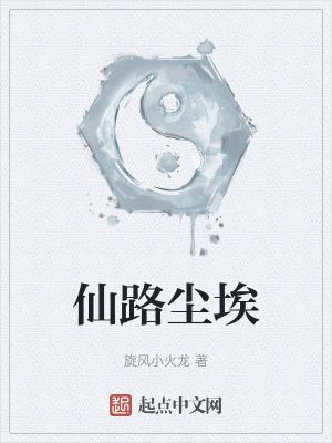 仙路烟尘 百科