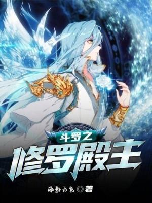 斗罗之修真