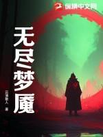 无尽梦魇的英文是什么