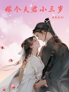娶一个比自己大三岁的女人