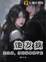 她发疯他兜底团宠谁都惹不起最新目录第一