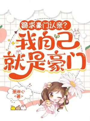 我就是豪门 最新