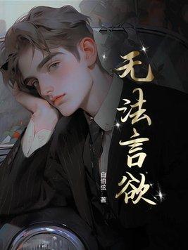 无法言欲白伯弦