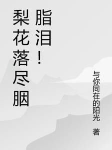 梨花落er