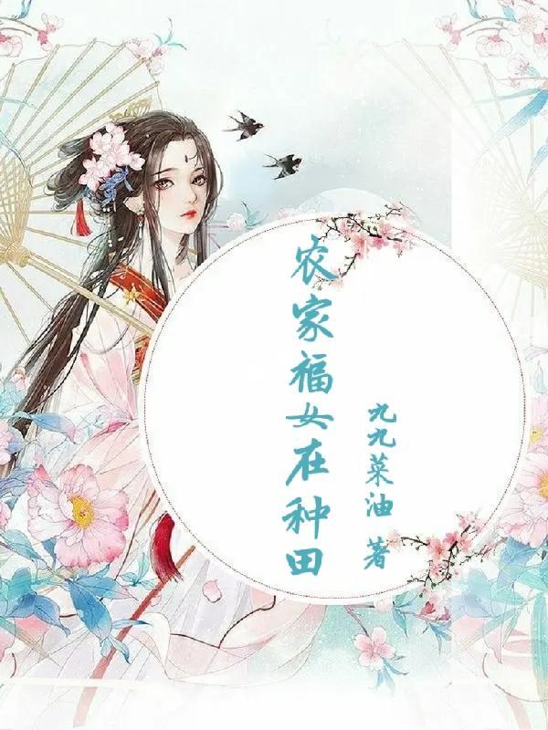 农家福女要修仙最新章节