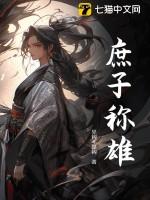 庶子的解释