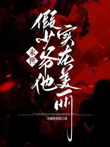 关于主角团都成了反派爱慕者这件事情