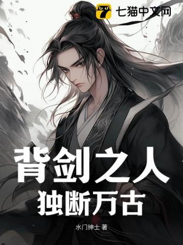 背剑之人独断万古在哪里看