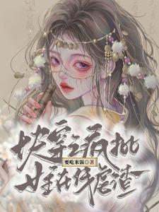 惊我养的萌宠宝宝竟是帝国元帅