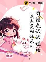 听懂毛绒绒说话我家变动物乐园一样的