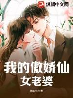 我的傲娇女总裁免费阅读