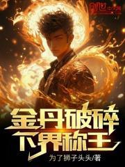金丹厉害吗
