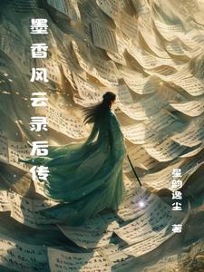 墨香出新书了吗