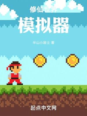 了不起的修仙模拟器手游官网