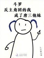 斗罗 反唐三