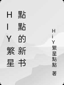 繁星点点的下一句