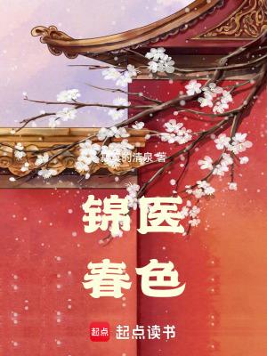 锦屏春暖免费阅读