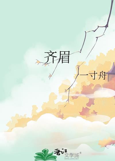 齐眉并进的意思