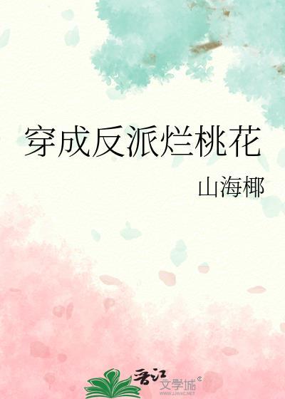穿成反派烂桃花txt笔趣阁