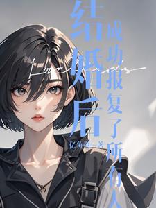 该报复已婚渣男吗