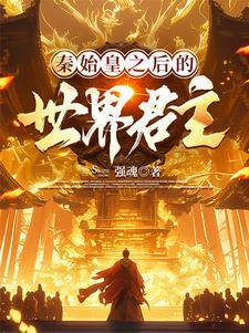 秦始皇 之后