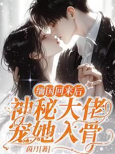 她回来了全文免费阅读