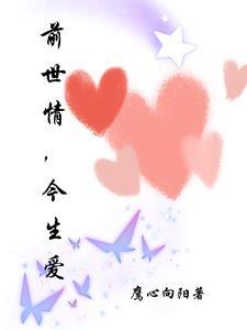 前世的情