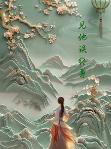 见一眼误终生