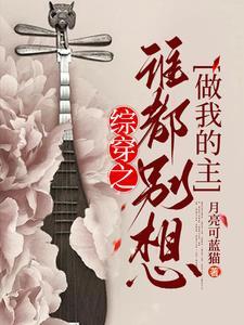 谁也别想让我做爽文女主