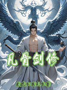 剑修凡人流