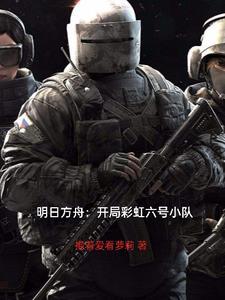明日方舟彩虹六号同人文
