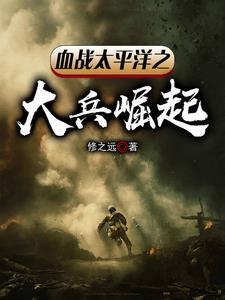 血战太平洋游戏视频