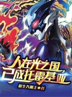 人在光之国已成托雷基亚精校版