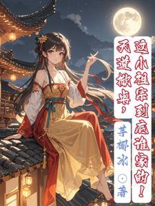 道祖 天道