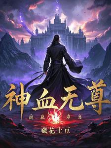 穿越异界之领主崛起在线阅读