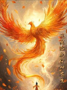 关于凤凰浴火重生的口号
