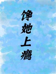 馋她上瘾娇气包全集