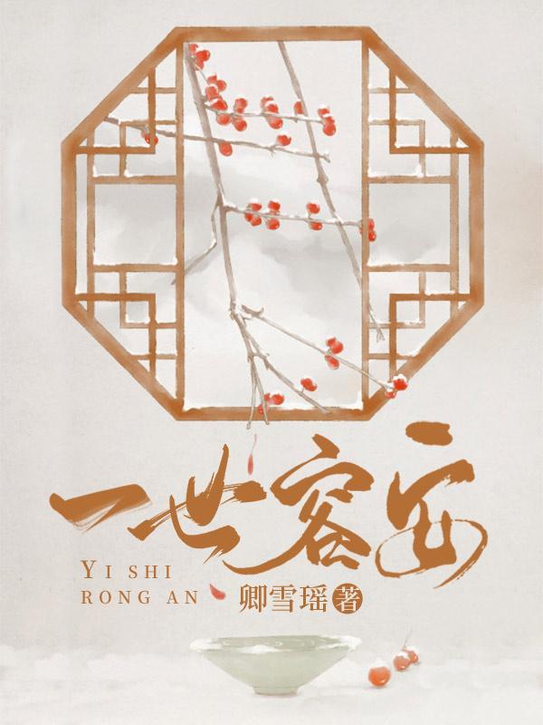 一世荣安完整版