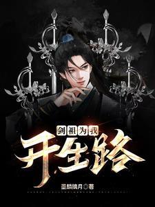剑祖女主角
