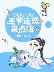 穿越古代拐个俊俏帅王爷